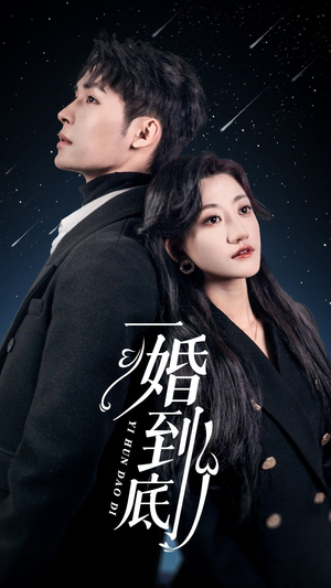 一婚到底(宜室宜婚) 一婚到底(宜室宜婚)短剧也太好看了