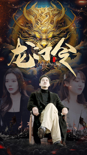 龙门令(96集) 龙门令(96集)番茄短剧看全集