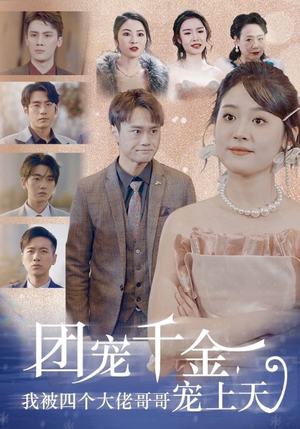 团宠千金,我被四个大佬哥哥宠上天(60集) 团宠千金,我被四个大佬哥哥宠上天(60集)精彩好看的短剧