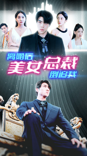 新:离婚后美女总裁倒追我(96集) 新:离婚后美女总裁倒追我(96集)一起追短剧吧
