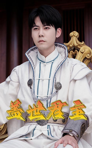 盖世君主(99集) 盖世君主(99集)短剧免费看全集