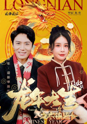 龙年大吉之衣锦还乡(89集) 龙年大吉之衣锦还乡(89集)常回家看看短剧