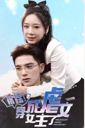 糟糕,穿成虐文女主了(90集) 糟糕,穿成虐文女主了(90集)温柔追捕短剧