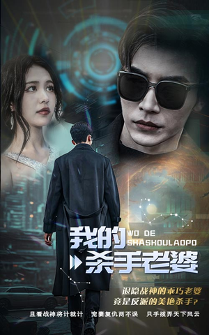 我的杀手老婆(97集) 我的杀手老婆(97集)深深爱上这部剧