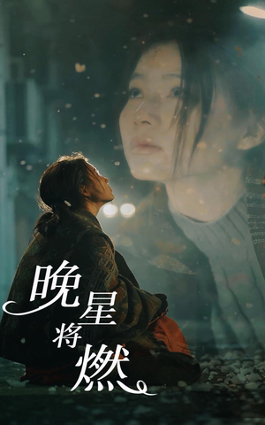 晚星将燃(93集) 晚星将燃(93集)在哪个平台看