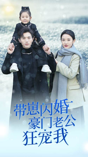 带崽闪婚豪门老公狂宠我(89集) 带崽闪婚豪门老公狂宠我(89集)精彩短剧追不停