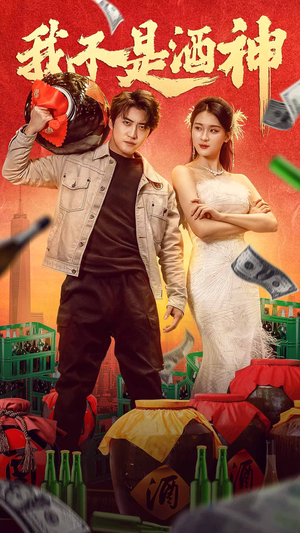 我不是酒神(100集) 我不是酒神(100集)无需会员轻松看