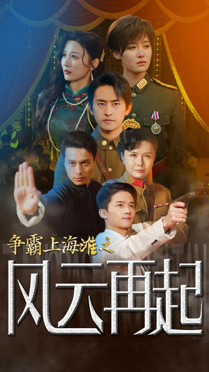 争霸上海滩之风云再起(98集) 争霸上海滩之风云再起(98集)全集一网打尽