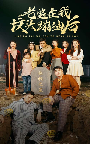 老婆在我坟头蹦迪后(80集) 老婆在我坟头蹦迪后(80集)番茄短剧看全集