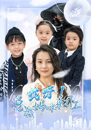 哎呀!总裁妈咪来打工(70集) 哎呀!总裁妈咪来打工(70集)观看软件