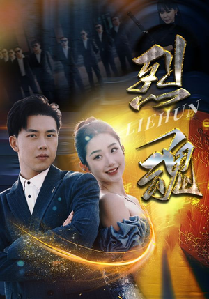 烈魂(100集) 烈魂(100集)超火热门短剧