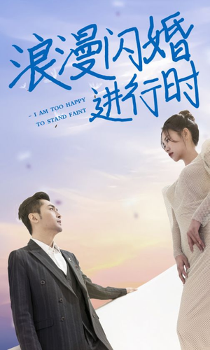 浪漫闪婚进行时(73集) 浪漫闪婚进行时(73集)短剧热播中