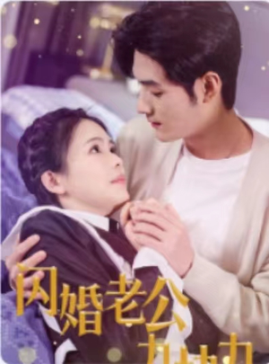 闪婚老公九块九(50集) 闪婚老公九块九(50集)全集免费