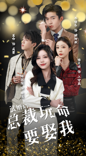 试婚后,总裁玩命要娶我(79集) 试婚后,总裁玩命要娶我(79集)在哪看是免费的