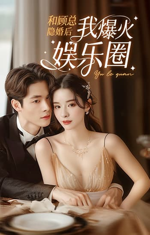 和顾总隐婚后我火爆娱乐圈(100集) 和顾总隐婚后我火爆娱乐圈(100集)河马免费短剧
