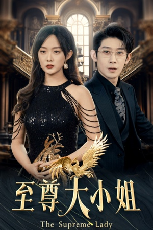 至尊大小姐(81集) 至尊大小姐(81集)在线看