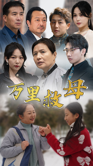 万里救母(81集) 万里救母(81集)免费短剧片段