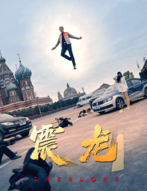 震龙（96集）在线免费观影