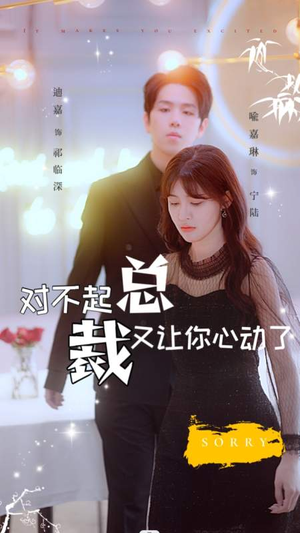 对不起总裁又让你心动了(98集) 对不起总裁又让你心动了(98集)在哪看是免费的