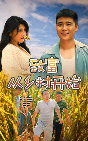 致富从乡村开始(50集) 致富从乡村开始(50集)海量短剧免费看