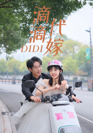 滴滴代嫁(92集) 滴滴代嫁(92集)短剧解说热门