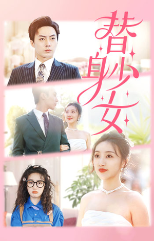 替身少女$替身她只想搞钱(100集) 替身少女$替身她只想搞钱(100集)火爆短剧抢先看