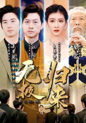 无极归来(87集) 无极归来(87集)番茄短剧看全集