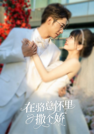 在骆总怀里撒个娇(87集) 在骆总怀里撒个娇(87集)免费看短剧