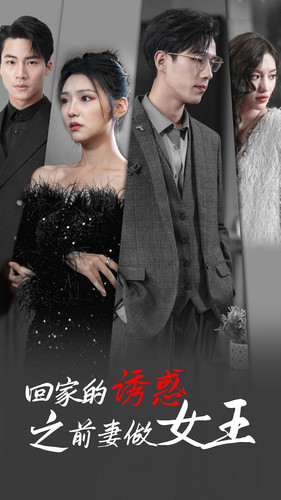 回家的诱惑之前妻做女王(75集) 回家的诱惑之前妻做女王(75集)番茄短剧免费看