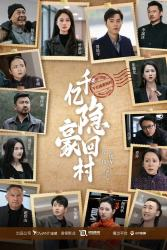 千亿隐豪回村(80集) 千亿隐豪回村(80集)古装热门短剧