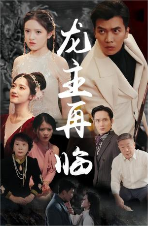 龙王再临(90集) 龙王再临(90集)全集都在这里了