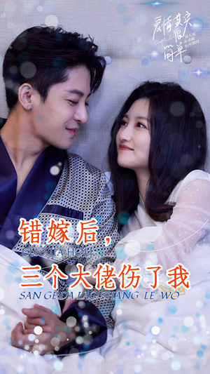 错嫁后,三个大佬伤了我(80集) 错嫁后,三个大佬伤了我(80集)好看的短剧推荐