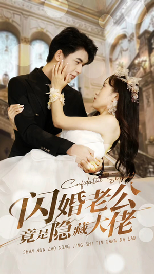 闪婚老公竟是隐藏大佬(99集) 闪婚老公竟是隐藏大佬(99集)精彩短剧片段