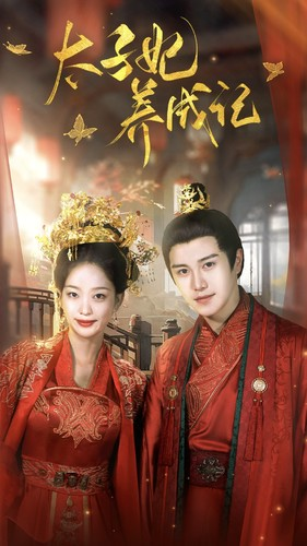 太子妃养成记(97集) 太子妃养成记(97集)一起追短剧吧