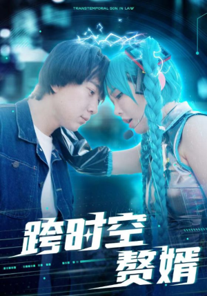 跨时空赘婿(92集) 跨时空赘婿(92集)精彩的网络短剧