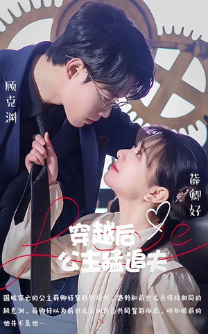 穿越后公主猛追夫(95集) 穿越后公主猛追夫(95集)最新短剧抢先看