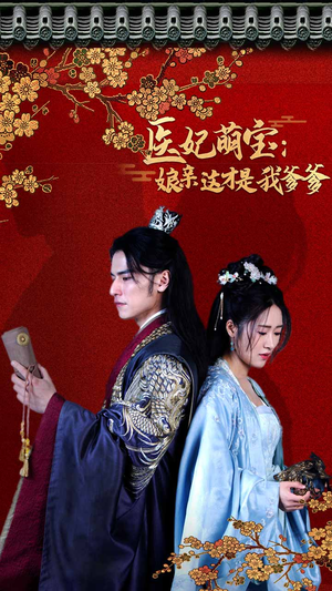 医妃萌娃:娘亲这才是我爹爹(97集) 医妃萌娃:娘亲这才是我爹爹(97集)热门短剧推荐。