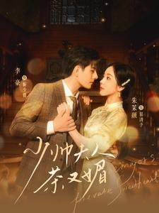 少帅夫人茶又媚(93集) 少帅夫人茶又媚(93集)短剧免费观看