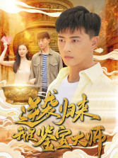 逆袭归来,我是鉴宝大师(88集) 逆袭归来,我是鉴宝大师(88集)在线免费观影
