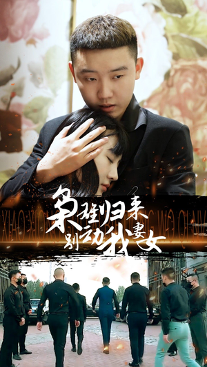 枭雄归来别动我妻女(70集) 枭雄归来别动我妻女(70集)甜宠短剧推荐