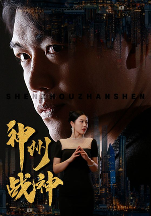 神州战神(81集) 神州战神(81集)热门短剧抢先看