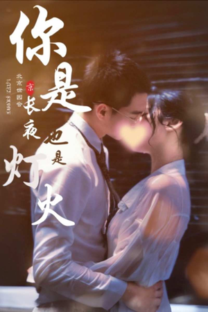 你是长夜也是灯火(89集) 你是长夜也是灯火(89集)超级好看的短剧