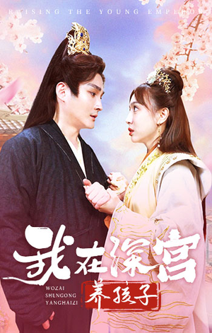 我在深宫养孩子(100集) 我在深宫养孩子(100集)最新上映的短剧