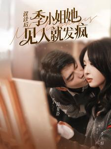 误诊后,季小姐她见人就发疯(91集) 误诊后,季小姐她见人就发疯(91集)女主谁演的