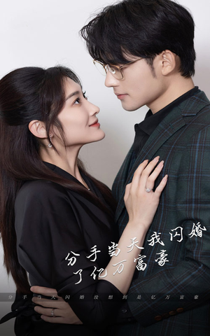 新版:分手当天,我闪婚了亿万富豪(97集) 新版:分手当天,我闪婚了亿万富豪(97集)亿万短剧抢先看