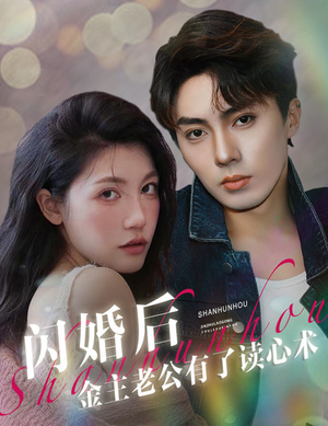 闪婚后金主老公有了读心术(80集) 闪婚后金主老公有了读心术(80集)短剧追到爽