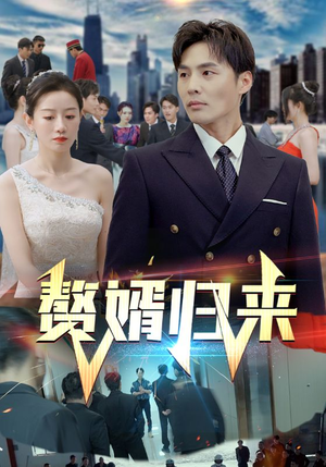 赘婿归来(101集) 赘婿归来(101集)精彩短剧随心推