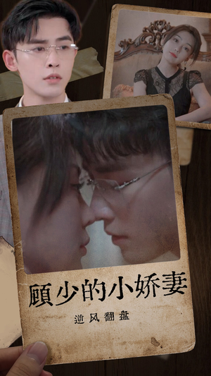 顾少的小娇妻逆风翻盘(72集) 顾少的小娇妻逆风翻盘(72集)流畅播放免费看