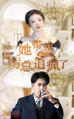 她带崽离开后,历总追疯了(90集) 她带崽离开后,历总追疯了(90集)经典回顾免费看