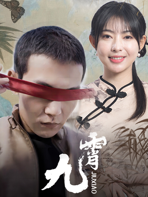 新:九霄(82集) 新:九霄(82集)一起追短剧